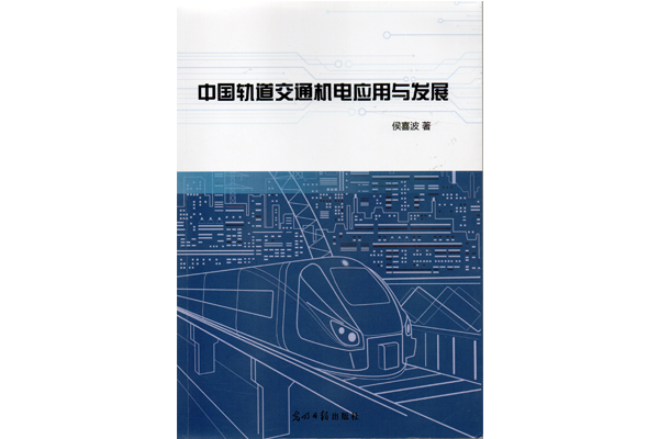 学术专著-中国轨道交通机电与发展