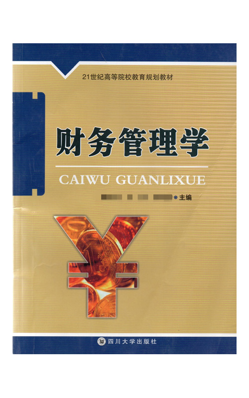 财务管理学