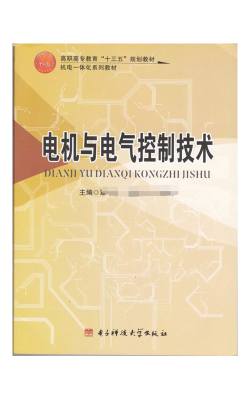 电机与电气控制技术
