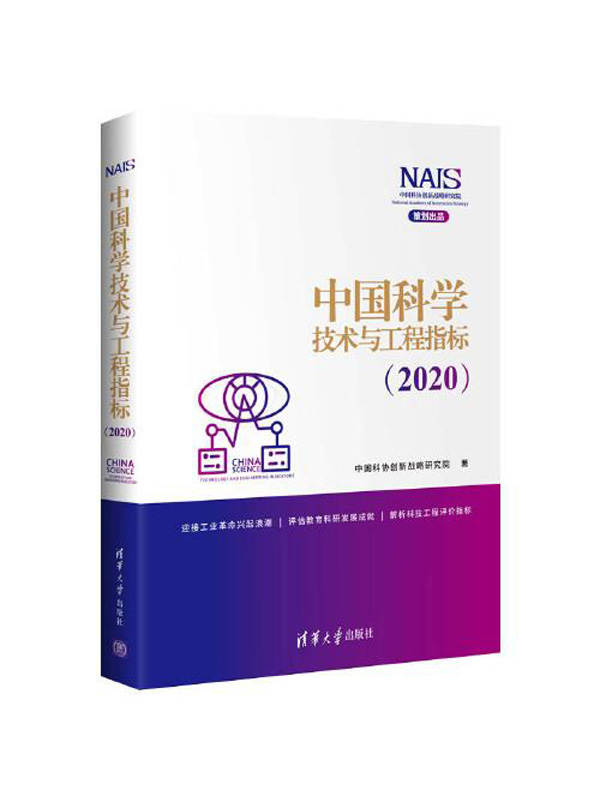 中国科学技术与工程指标