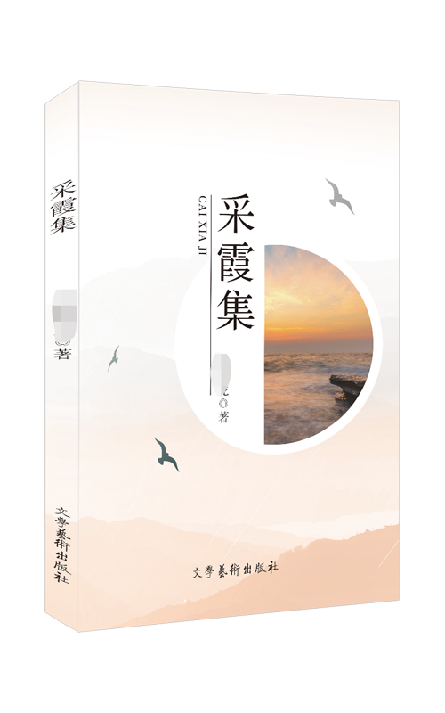 采霞集