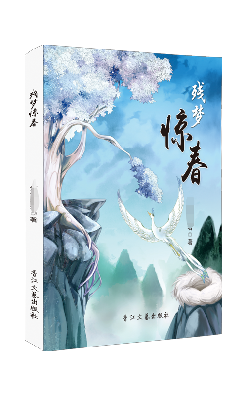 残梦惊春