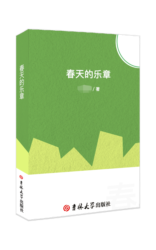 春天的乐章