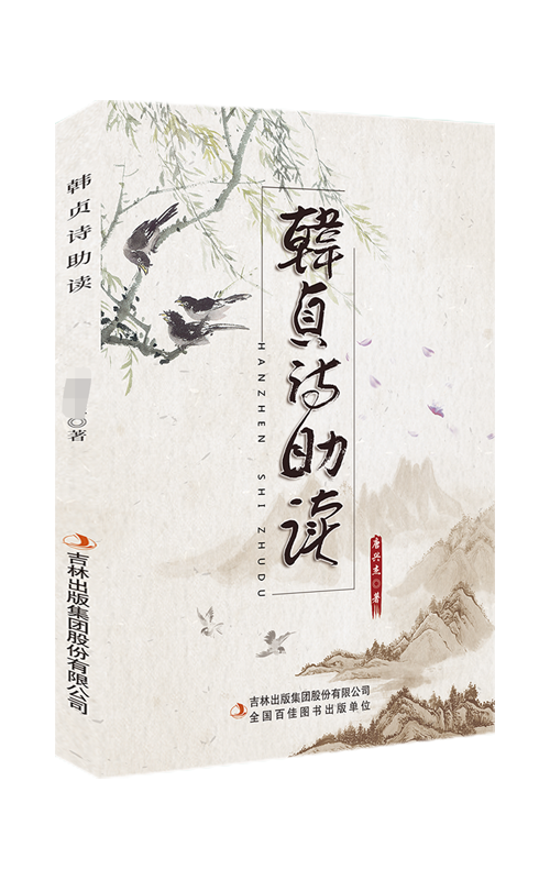 韩贞诗助读