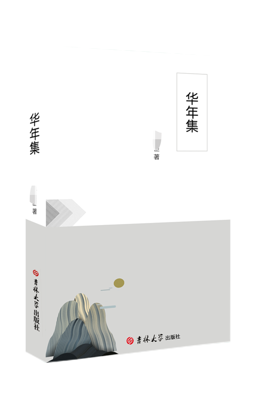 华年集