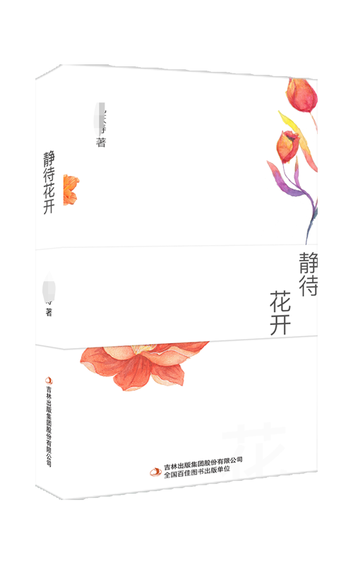 静待花开