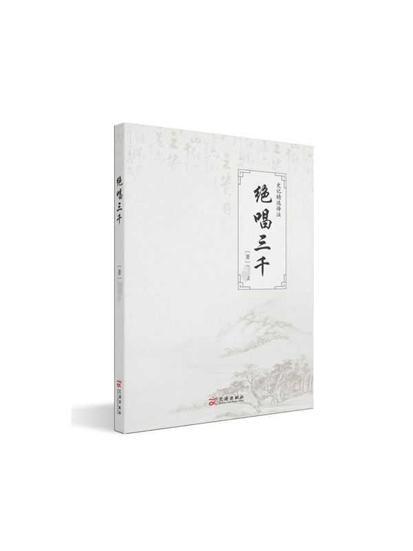 绝唱三千