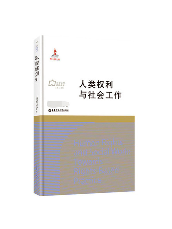 人类权利与社会工作