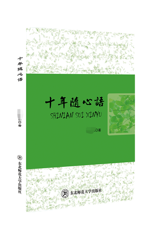 十年随心语