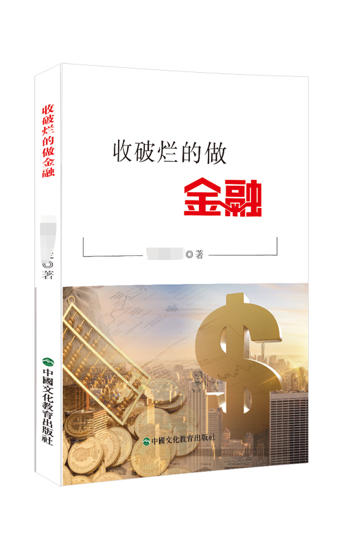 收破烂的做金融