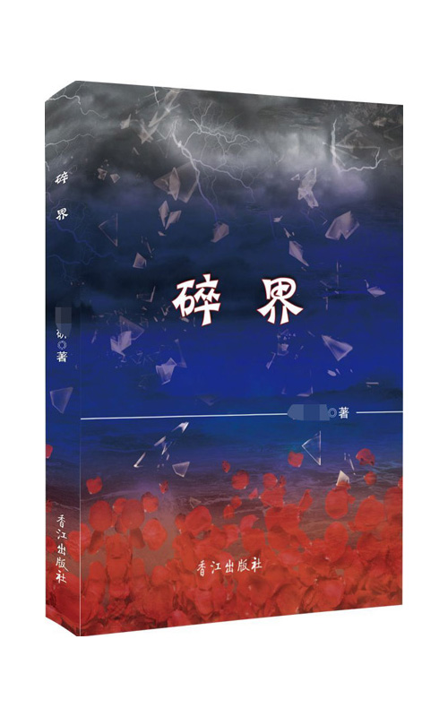 碎界