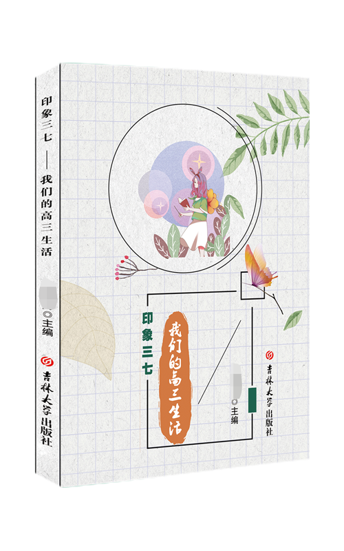 我们的高三生活