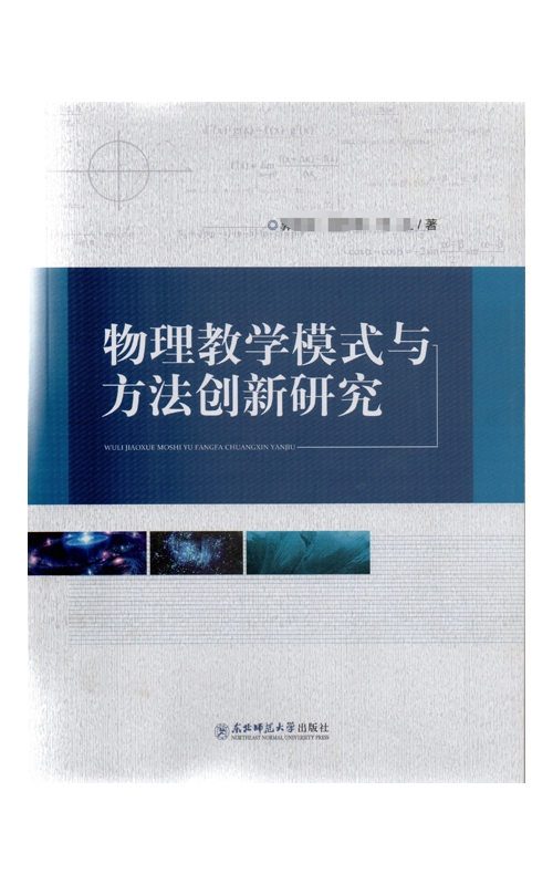 物理教学模式与方法创新研究
