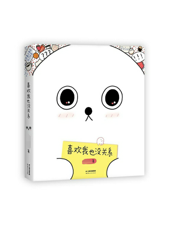喜欢我也没关系