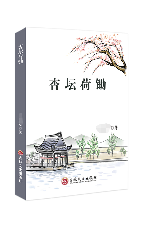 杏坛荷锄