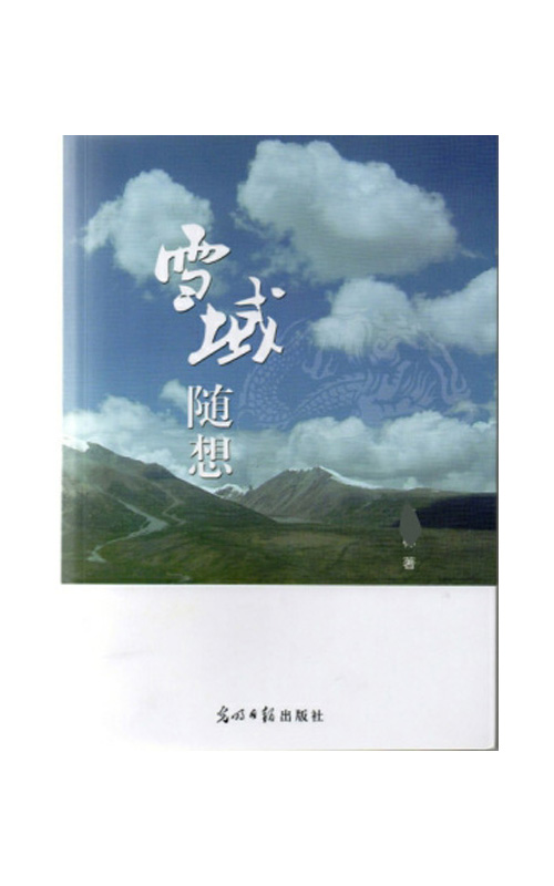 雪域随想