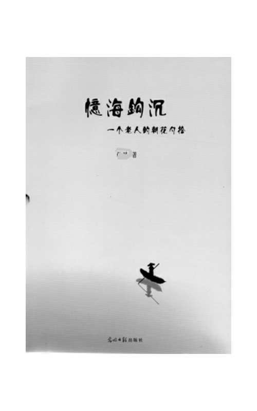 忆海沟沉