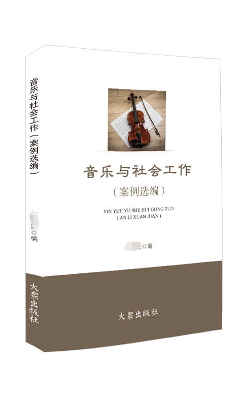 音乐与社会工作