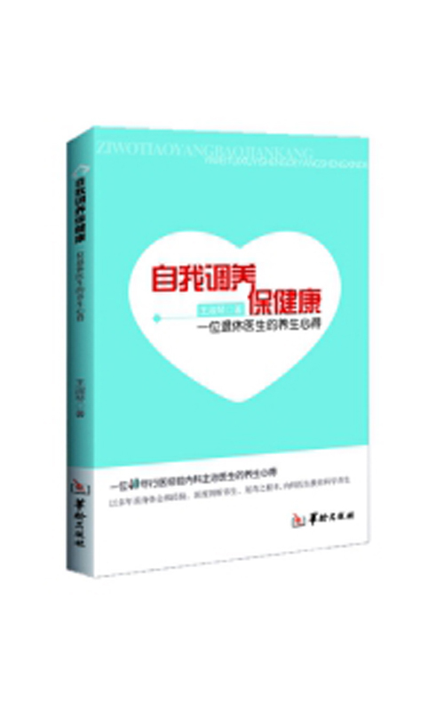 自我调养保健康