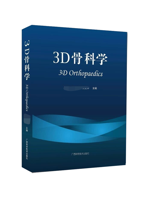 3D骨科学