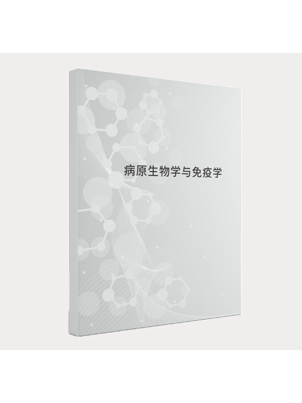 病原生物学与免疫学