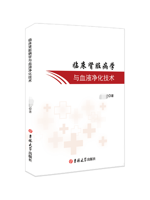 临床肾脏病学与血液净化技术