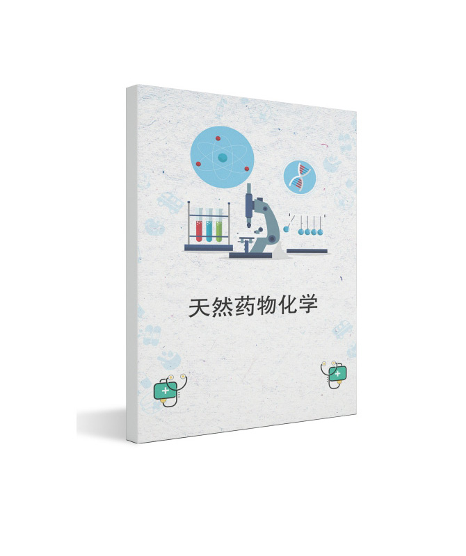 天然药物化学