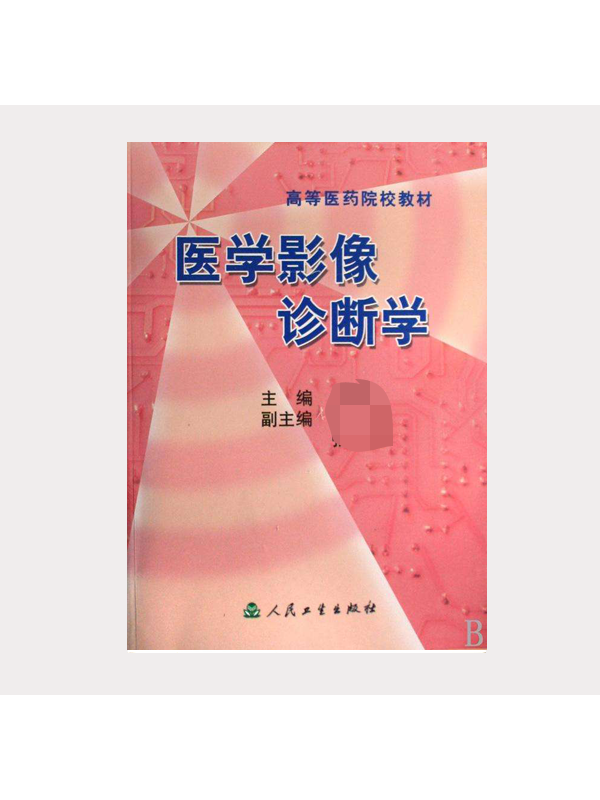 医学影像诊断学