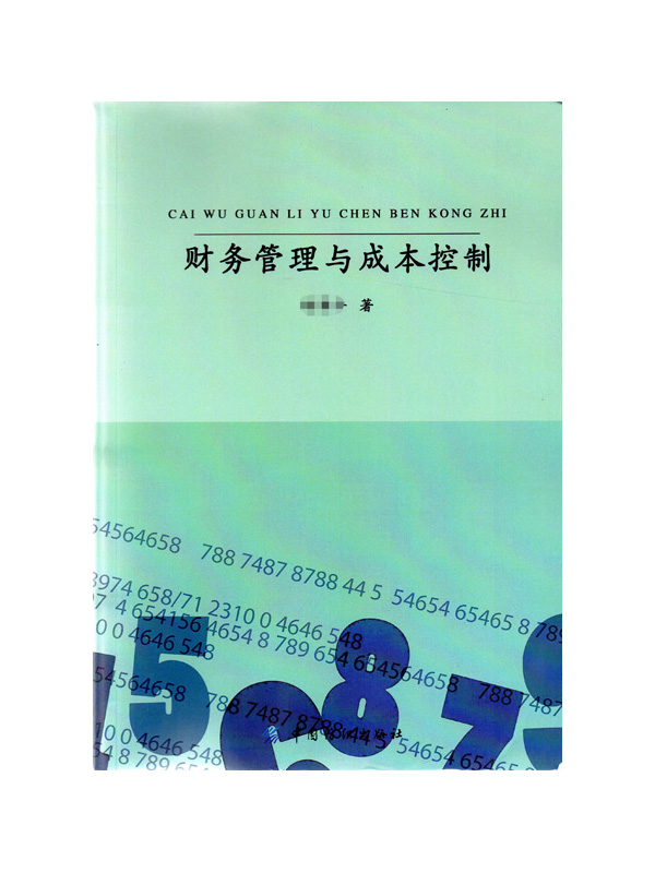 财务管理与成本控制