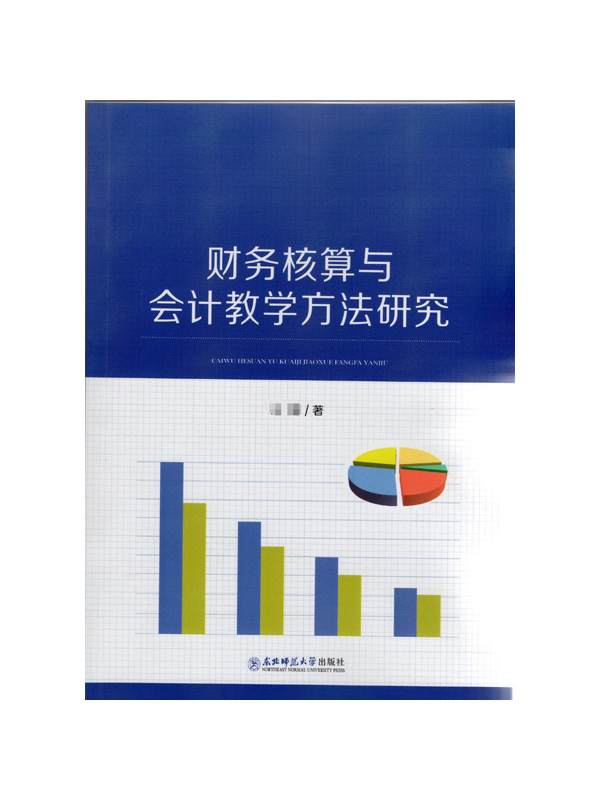 财务核算与会计教学方法研究