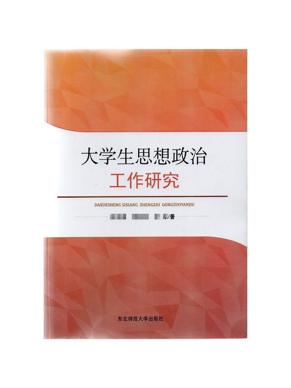 大学生思想政治工作研究