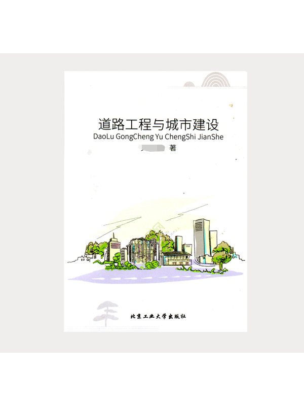 道路工程与城市建设