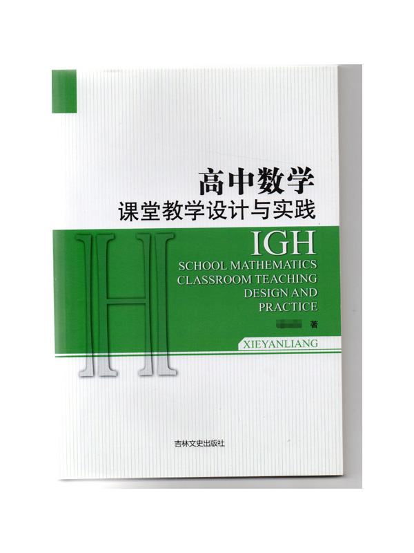 高中数学-课堂教学设计与实践