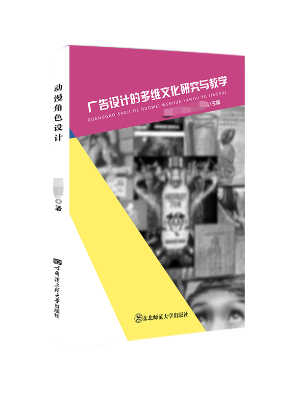 广告设计的多维文化研究与教学