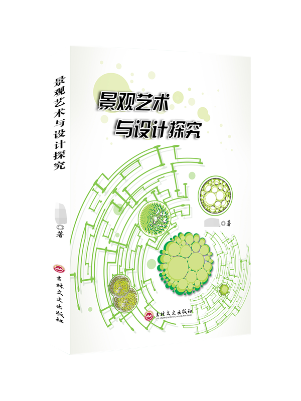 景观艺术与设计研究