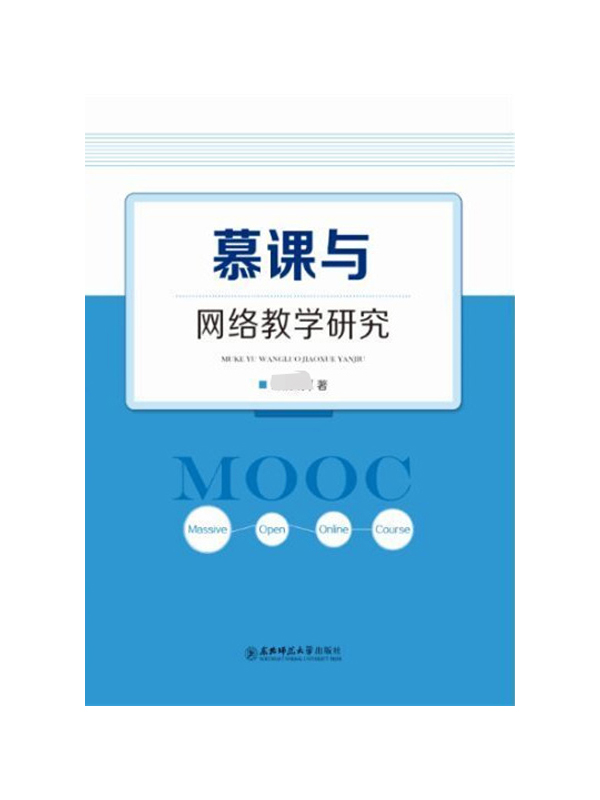 慕课与网络教学研究