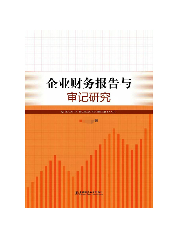 企业财务报告与审记研究