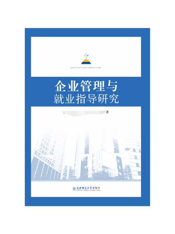 企业管理与就业指导研究