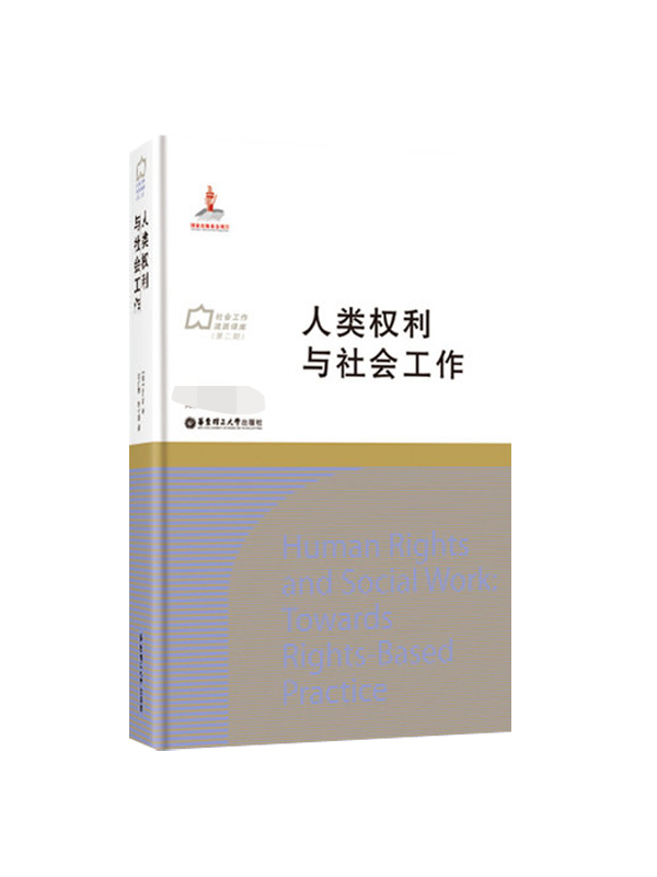 人类权利与社会工作