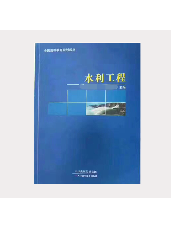 水利工程