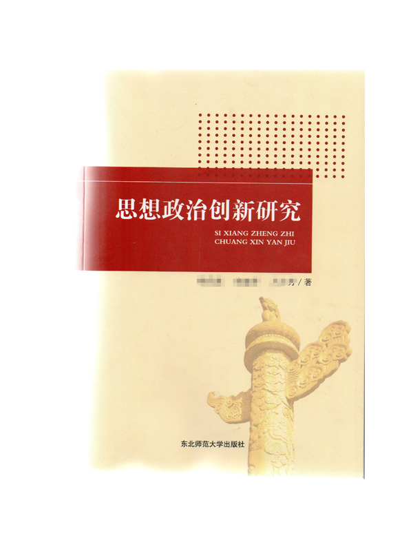 思想政治创新研究