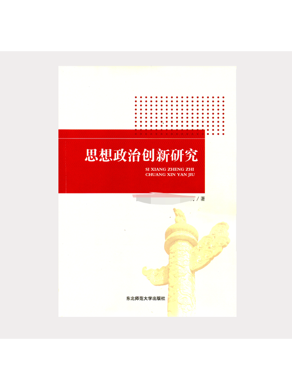 思想政治创新研究