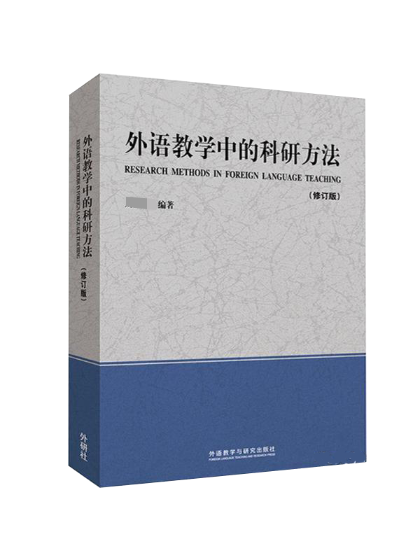 外语教学中的科研方法