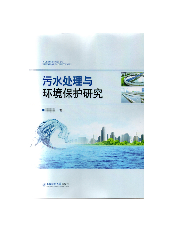 污水处理与环境保护研究