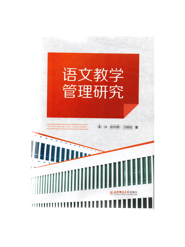 语文教学管理研究