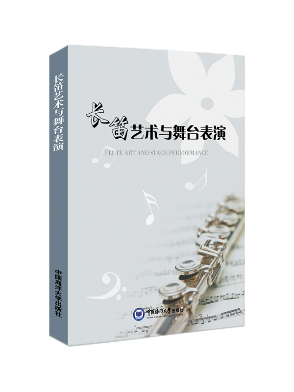 长笛艺术与舞台表演