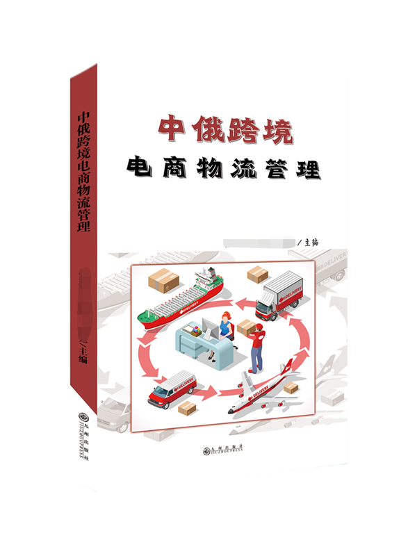 中俄跨境电商物流管理