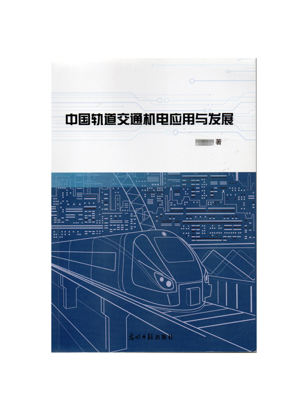 中国轨道交通机电与发展