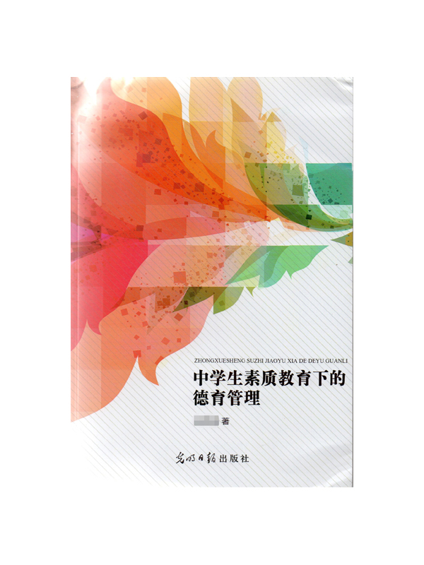 中学生素质教育下的德育管理
