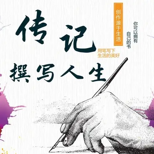 个人传记